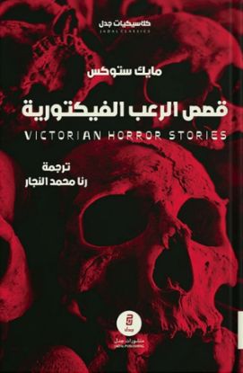 قصص الرعب الفيكتورية